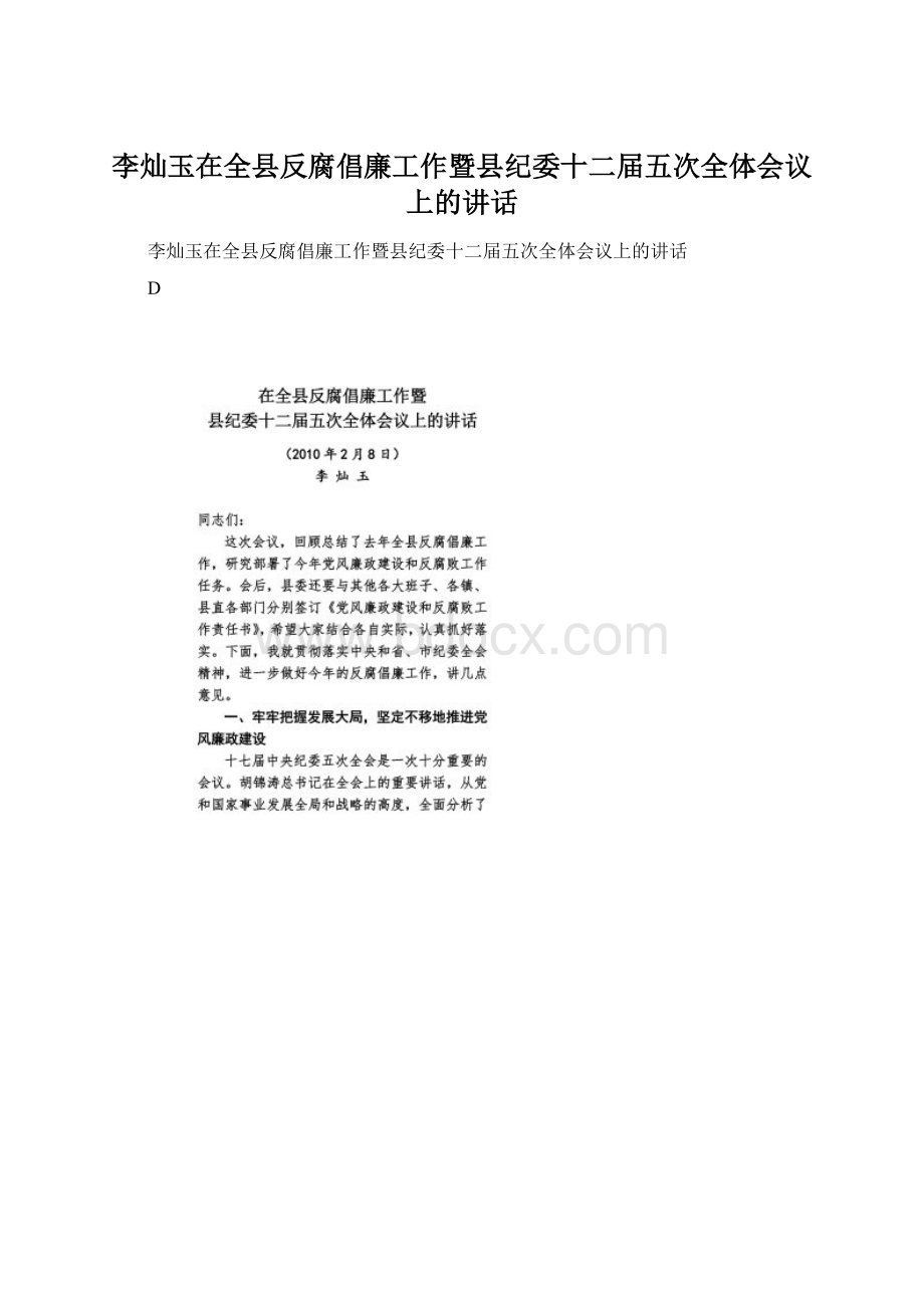 李灿玉在全县反腐倡廉工作暨县纪委十二届五次全体会议上的讲话Word下载.docx_第1页