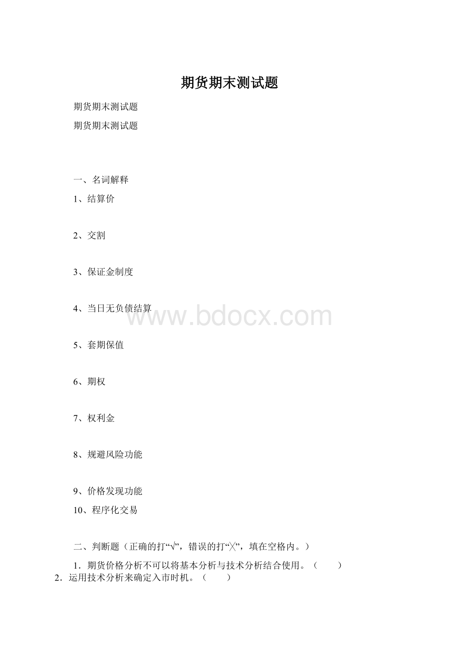 期货期末测试题Word文档下载推荐.docx_第1页