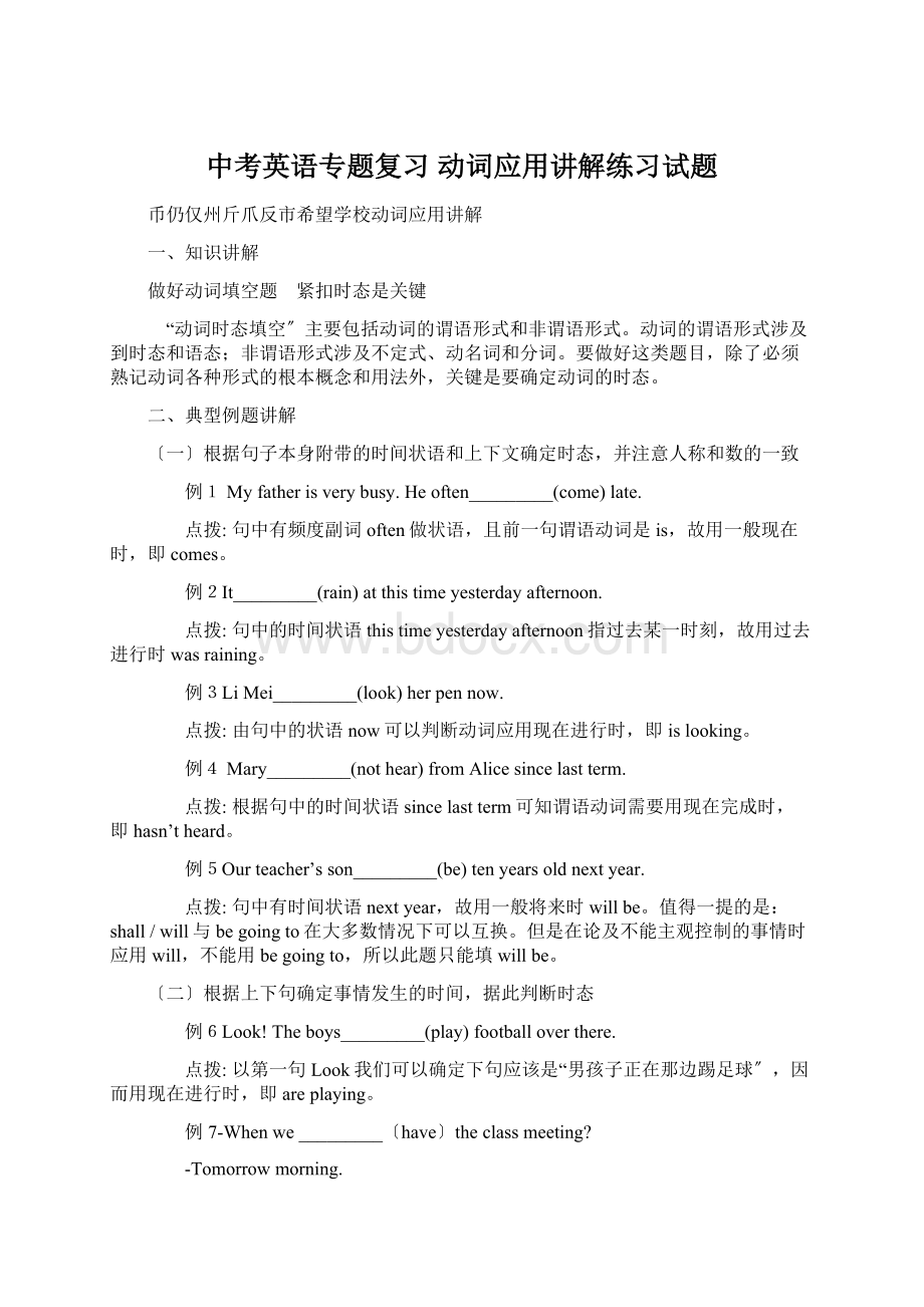 中考英语专题复习 动词应用讲解练习试题Word文档格式.docx