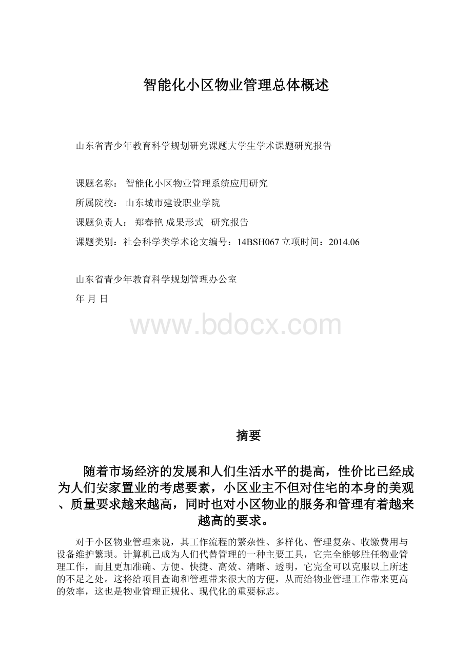 智能化小区物业管理总体概述.docx