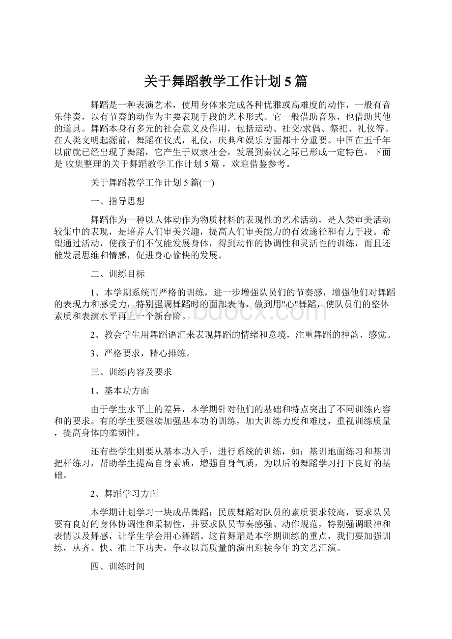 关于舞蹈教学工作计划5篇.docx