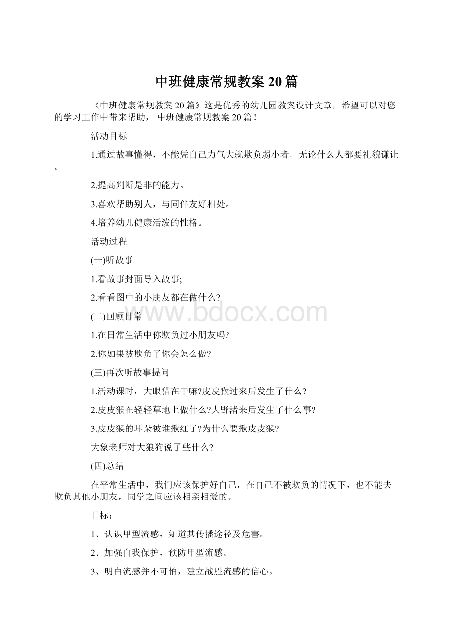 中班健康常规教案20篇Word格式文档下载.docx_第1页