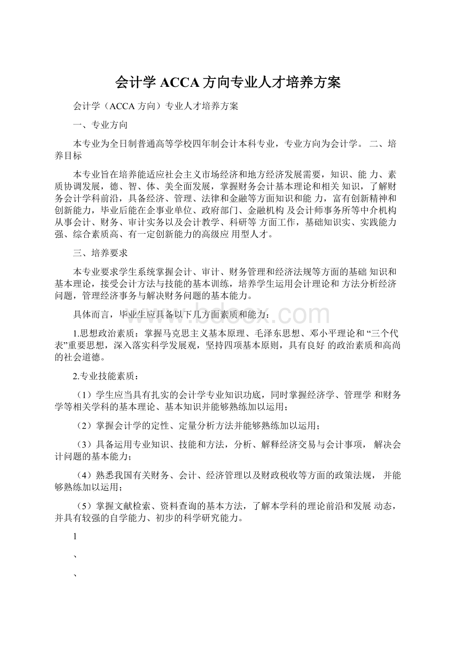 会计学ACCA方向专业人才培养方案Word文档下载推荐.docx_第1页