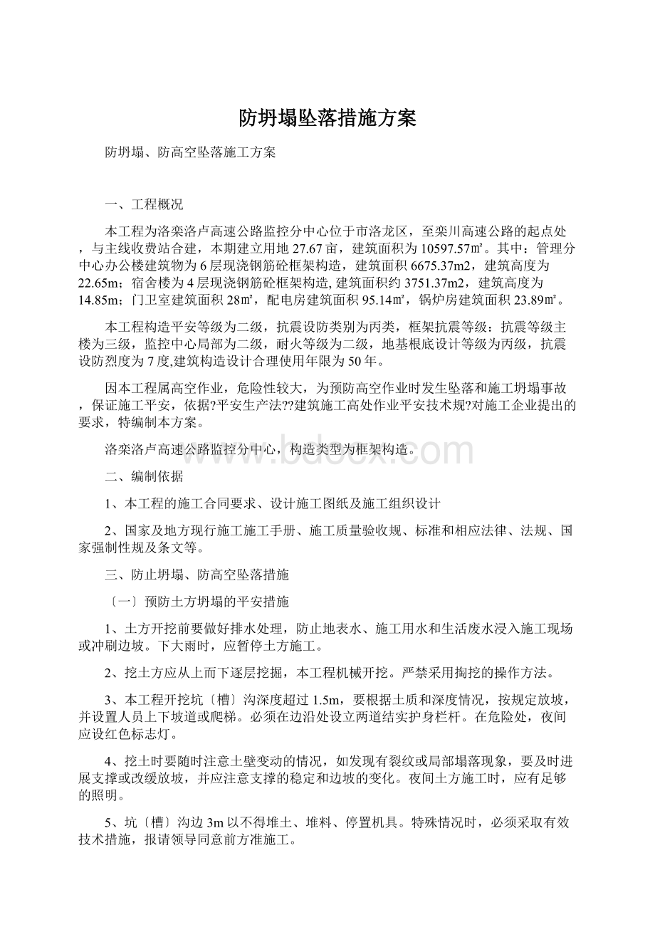 防坍塌坠落措施方案Word文档下载推荐.docx_第1页