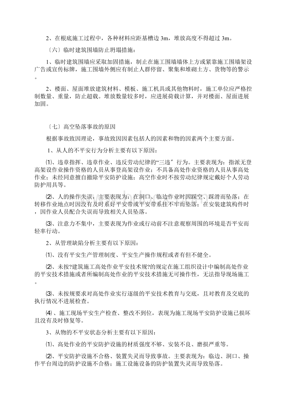 防坍塌坠落措施方案Word文档下载推荐.docx_第3页