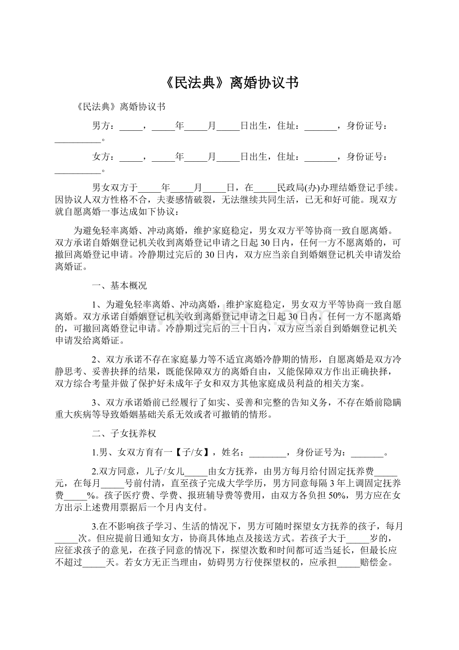 《民法典》离婚协议书.docx_第1页