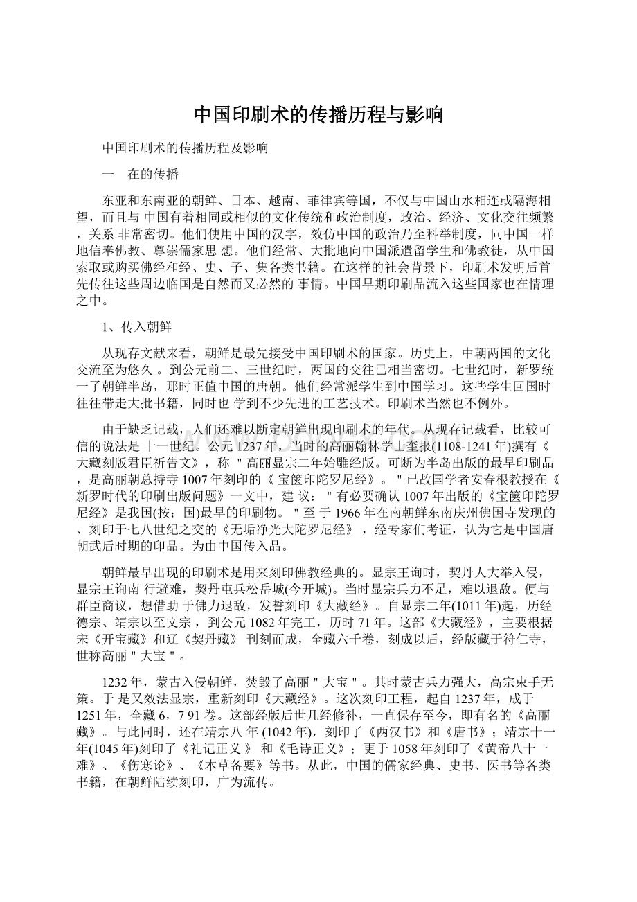 中国印刷术的传播历程与影响.docx_第1页