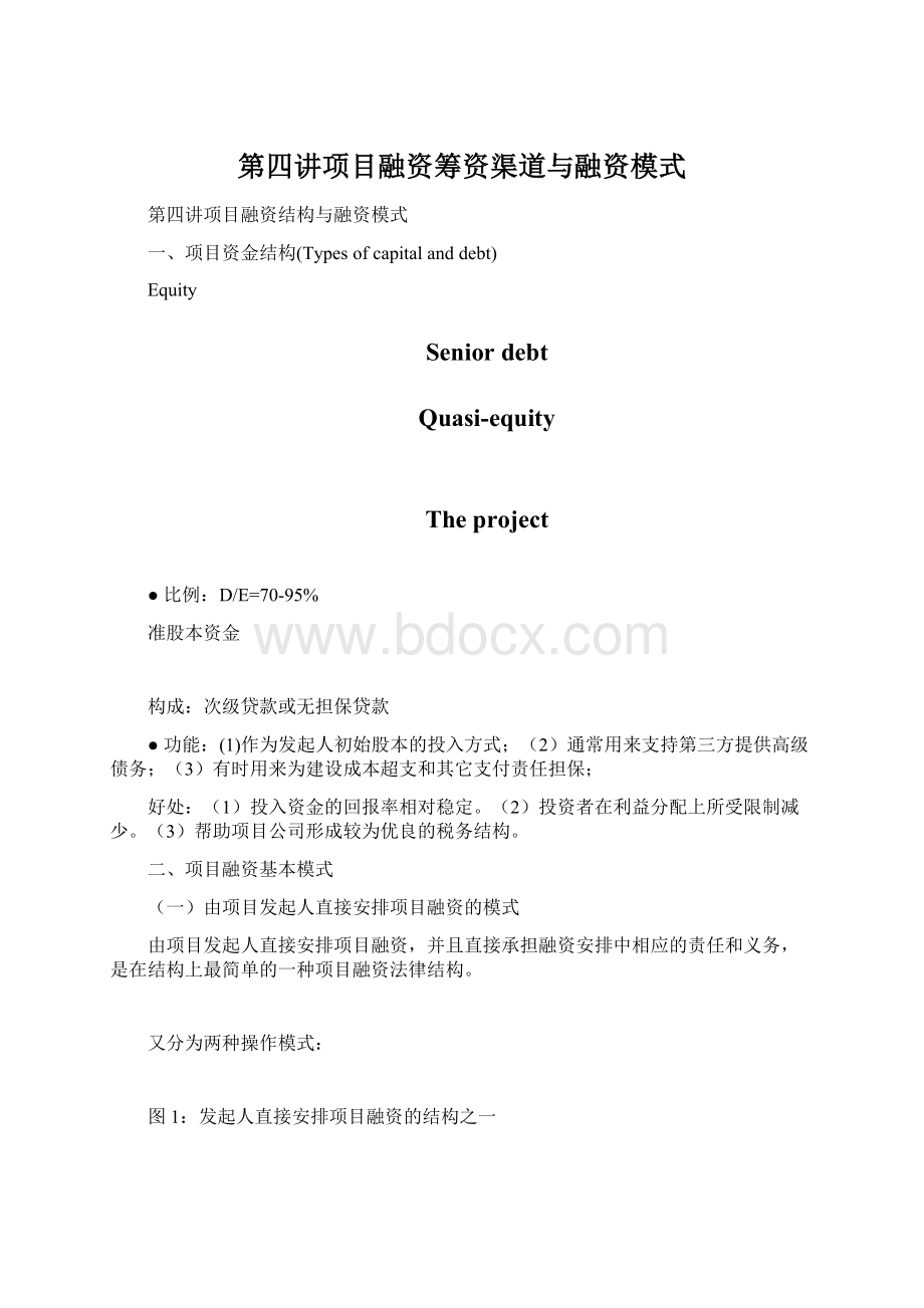 第四讲项目融资筹资渠道与融资模式.docx_第1页