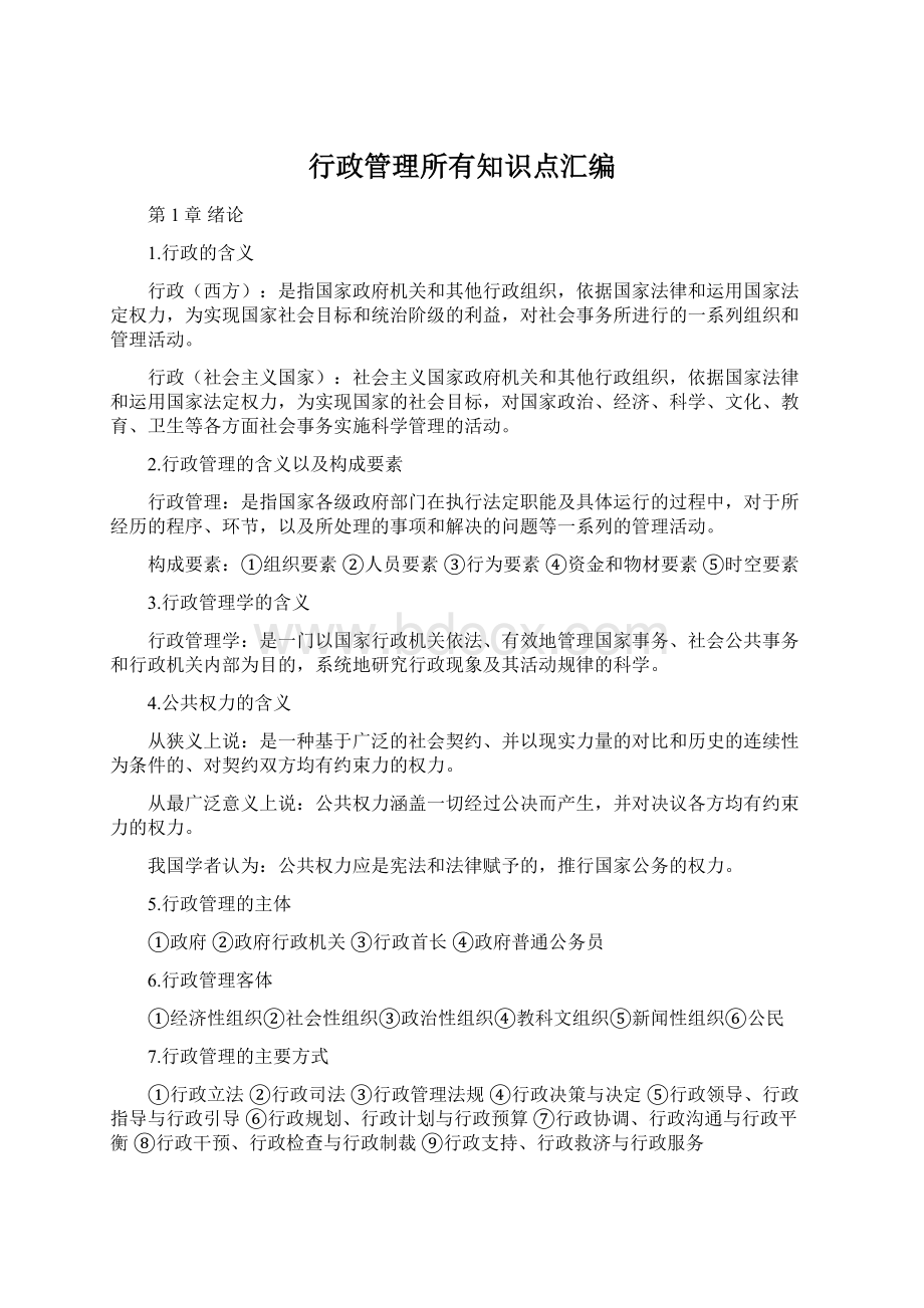 行政管理所有知识点汇编Word文档格式.docx