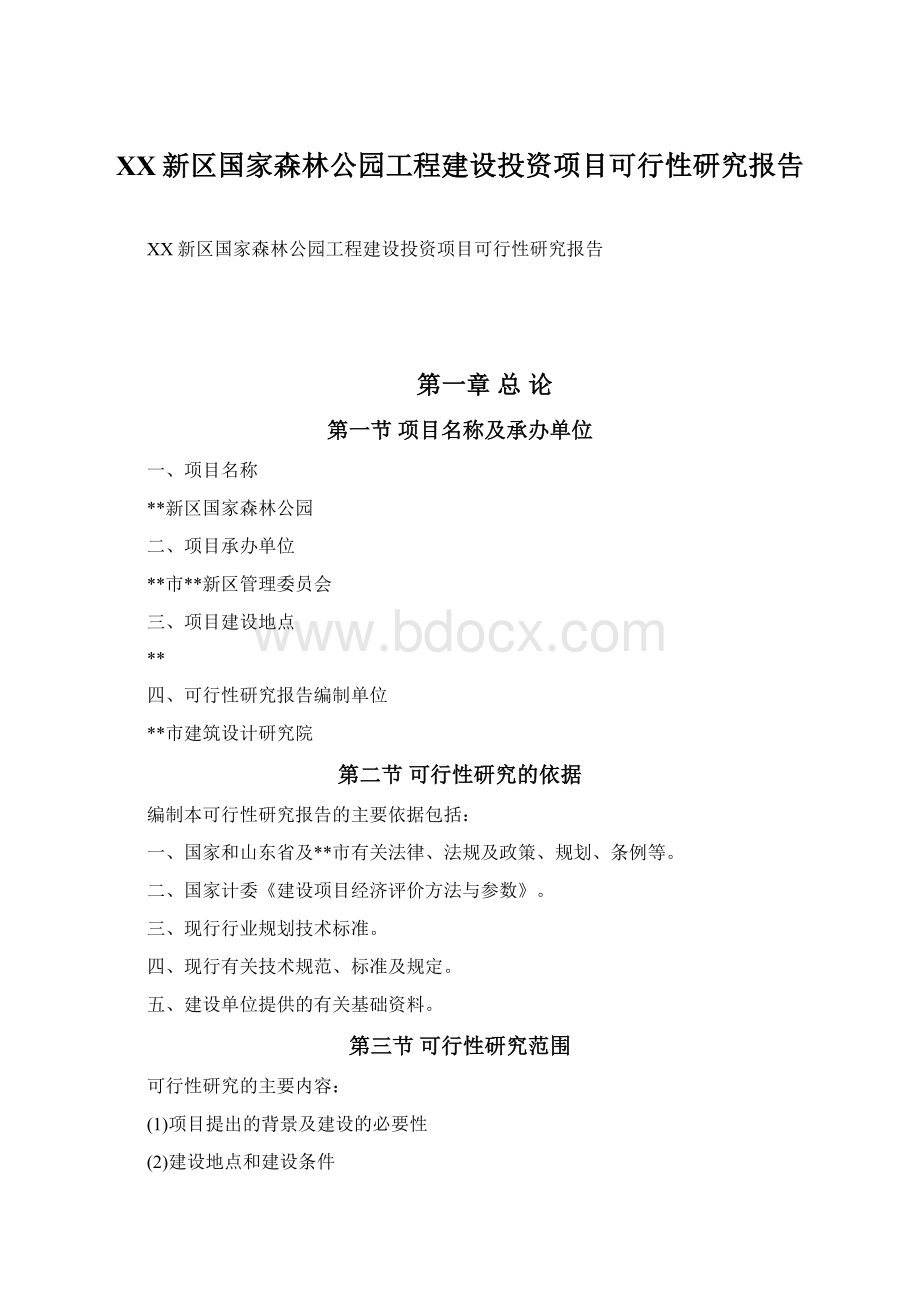 XX新区国家森林公园工程建设投资项目可行性研究报告.docx_第1页