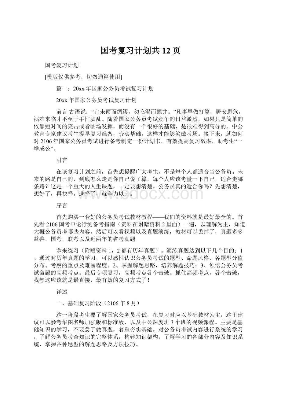 国考复习计划共12页.docx_第1页