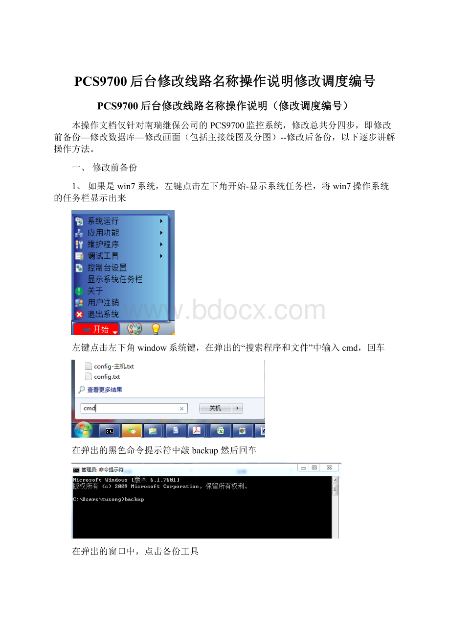 PCS9700后台修改线路名称操作说明修改调度编号.docx_第1页