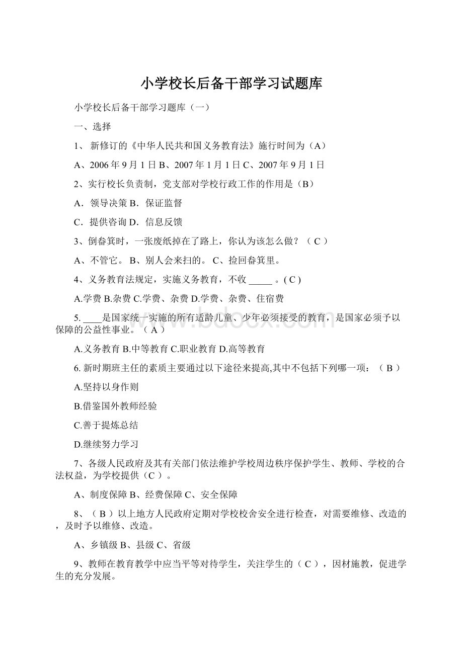 小学校长后备干部学习试题库文档格式.docx