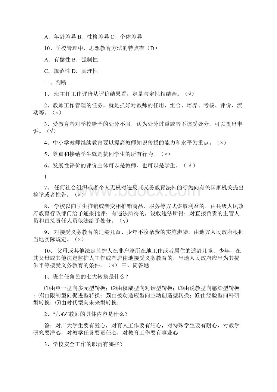 小学校长后备干部学习试题库.docx_第2页