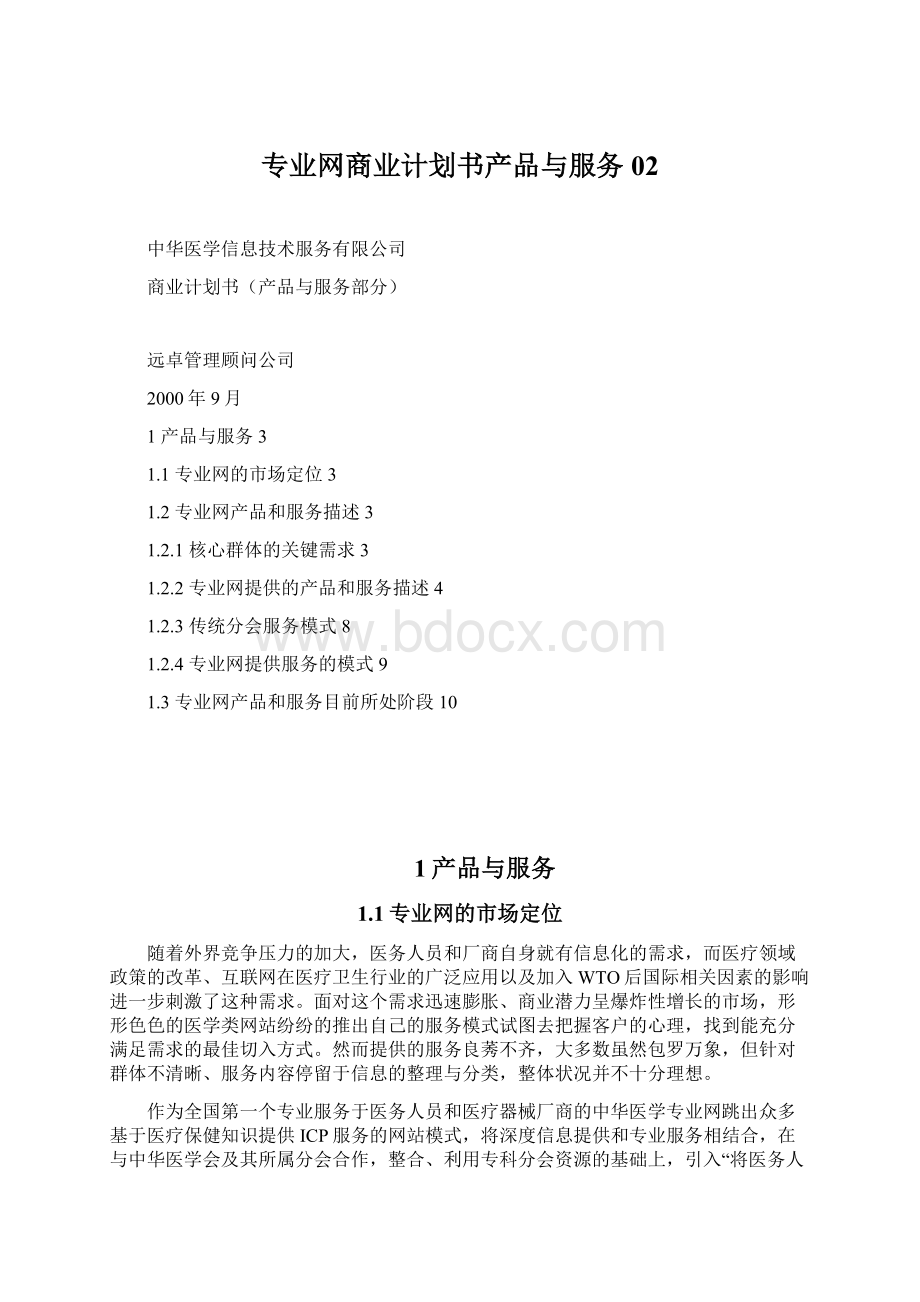 专业网商业计划书产品与服务02.docx