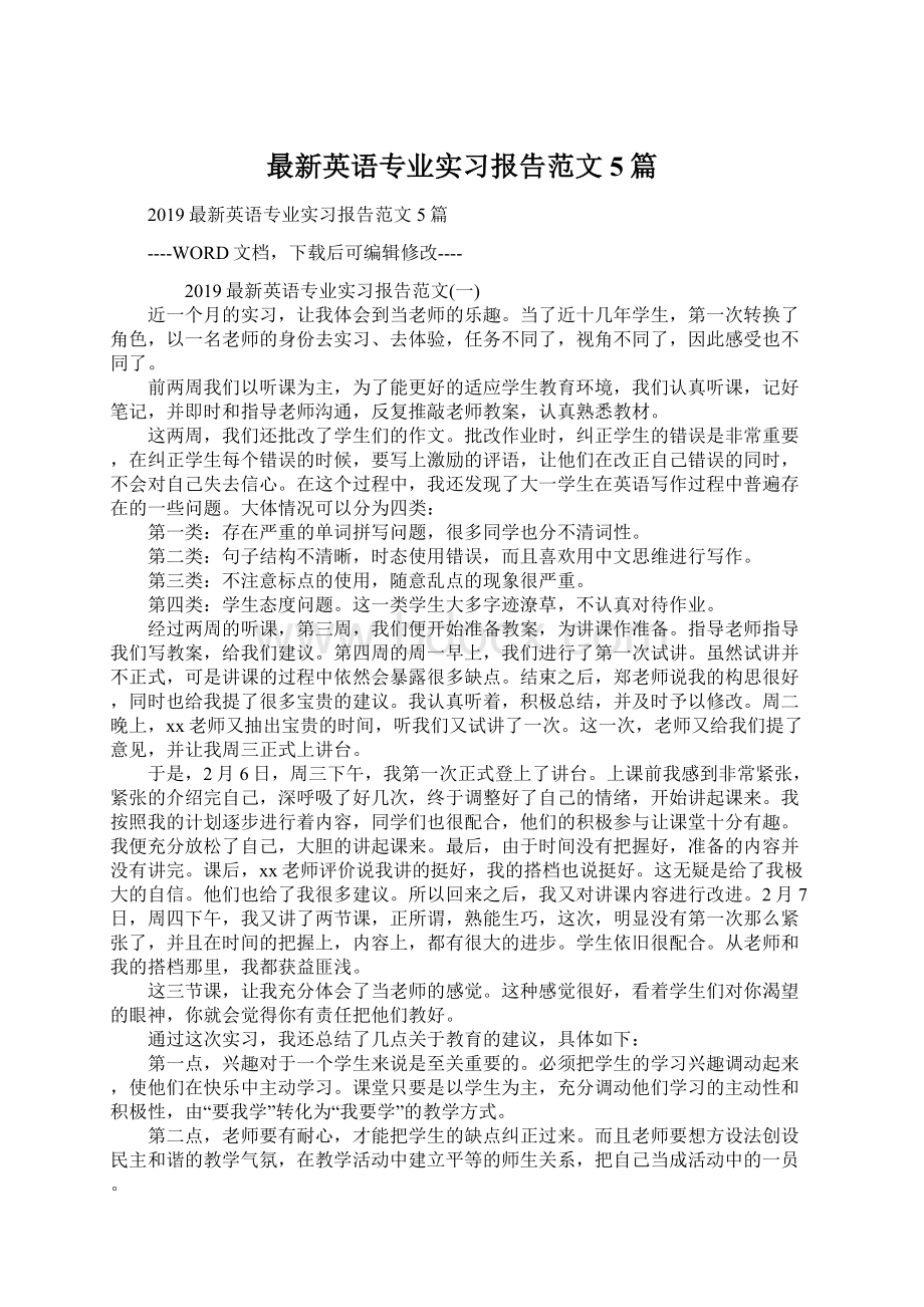 最新英语专业实习报告范文5篇Word下载.docx