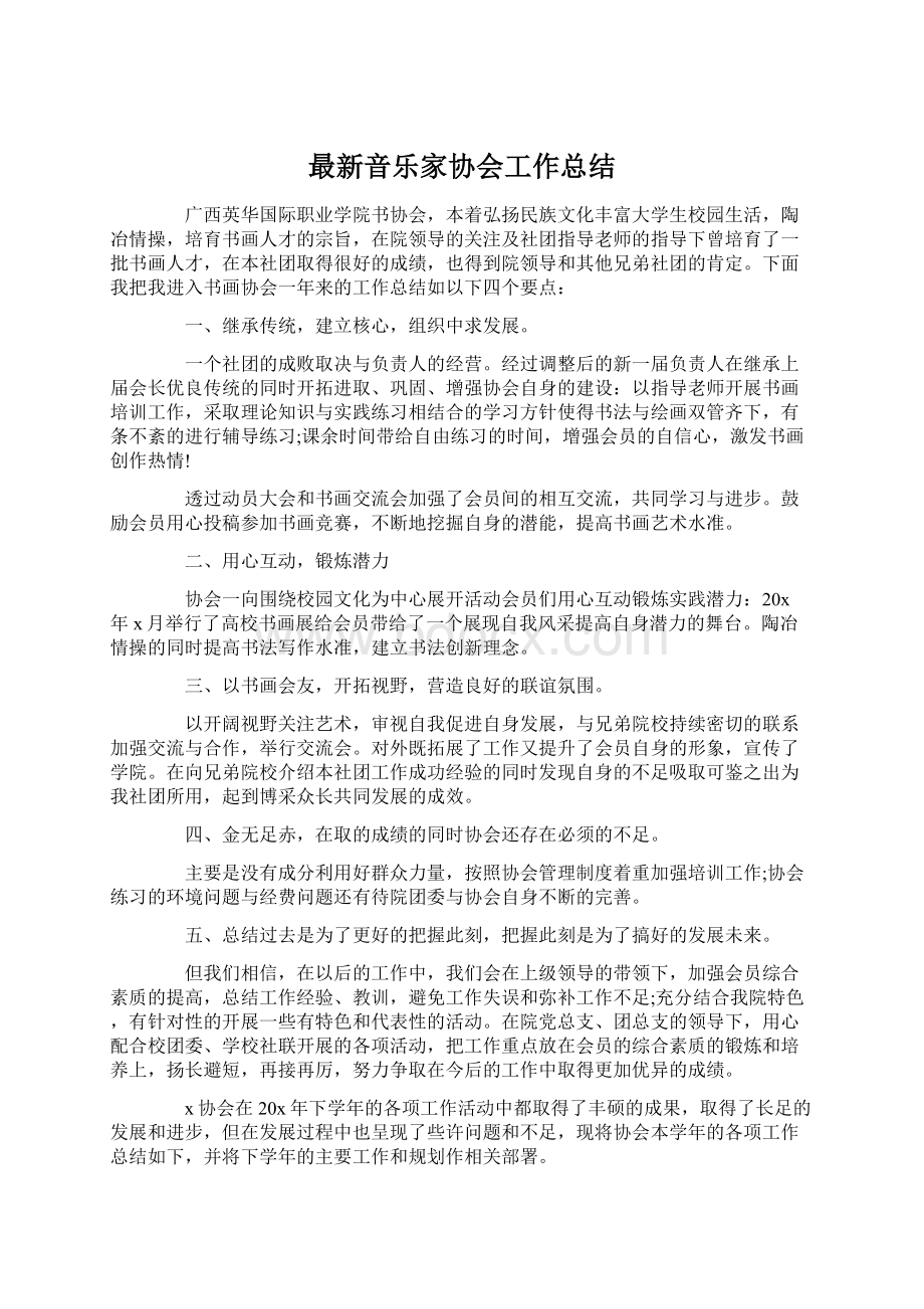 最新音乐家协会工作总结文档格式.docx