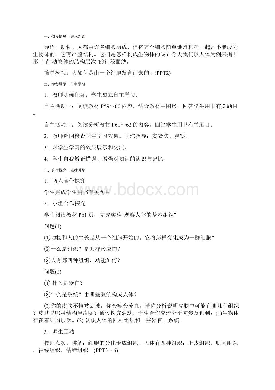 七年级生物上册第二单元第二章第二节动物体的结构层次教案新版新人教版.docx_第2页