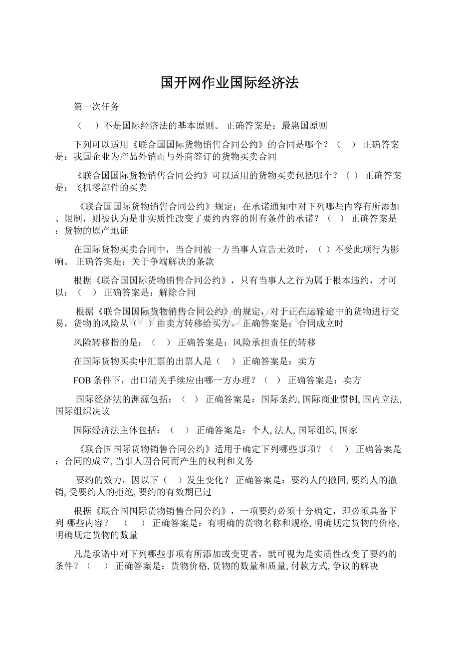 国开网作业国际经济法.docx_第1页