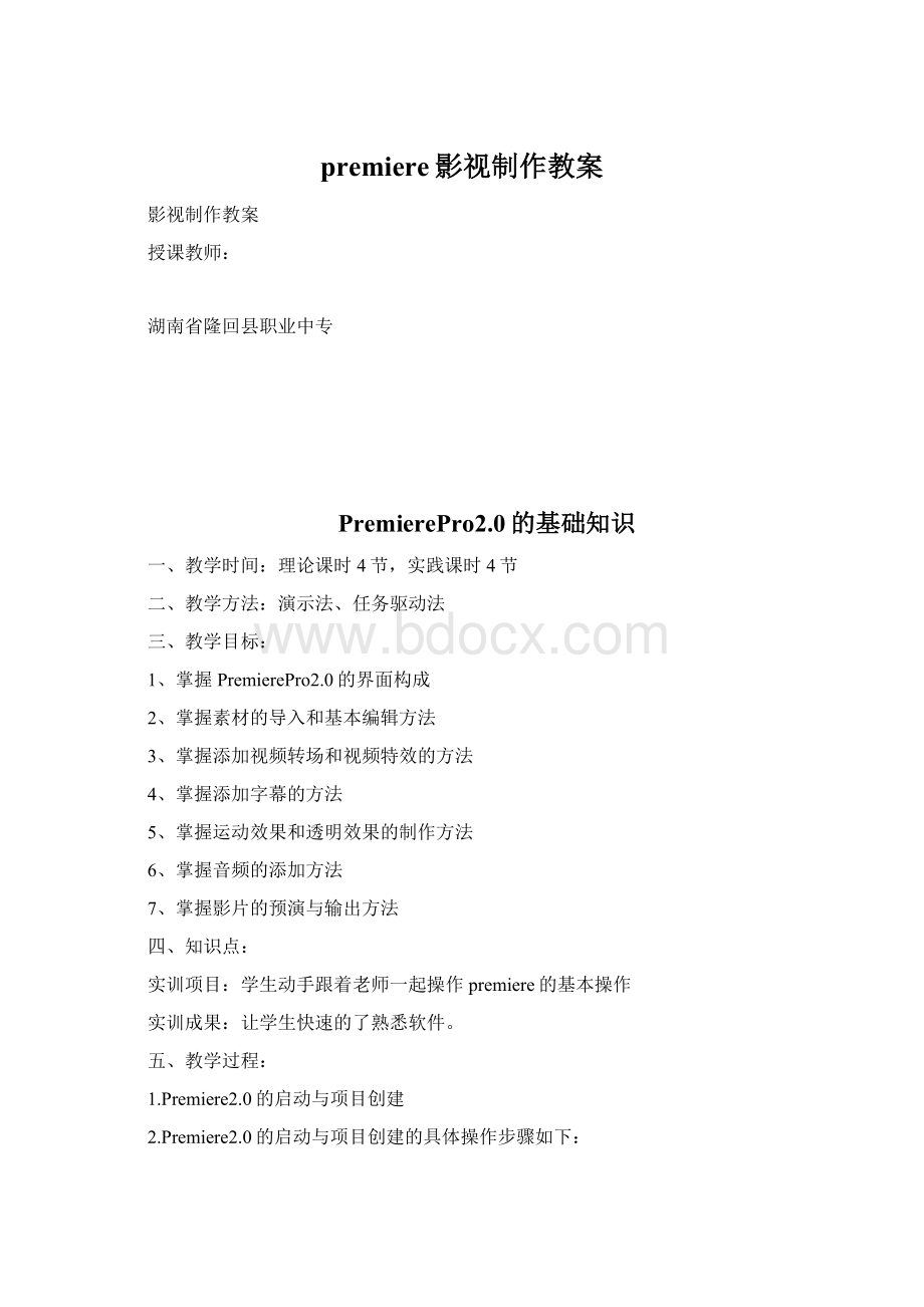 premiere影视制作教案.docx