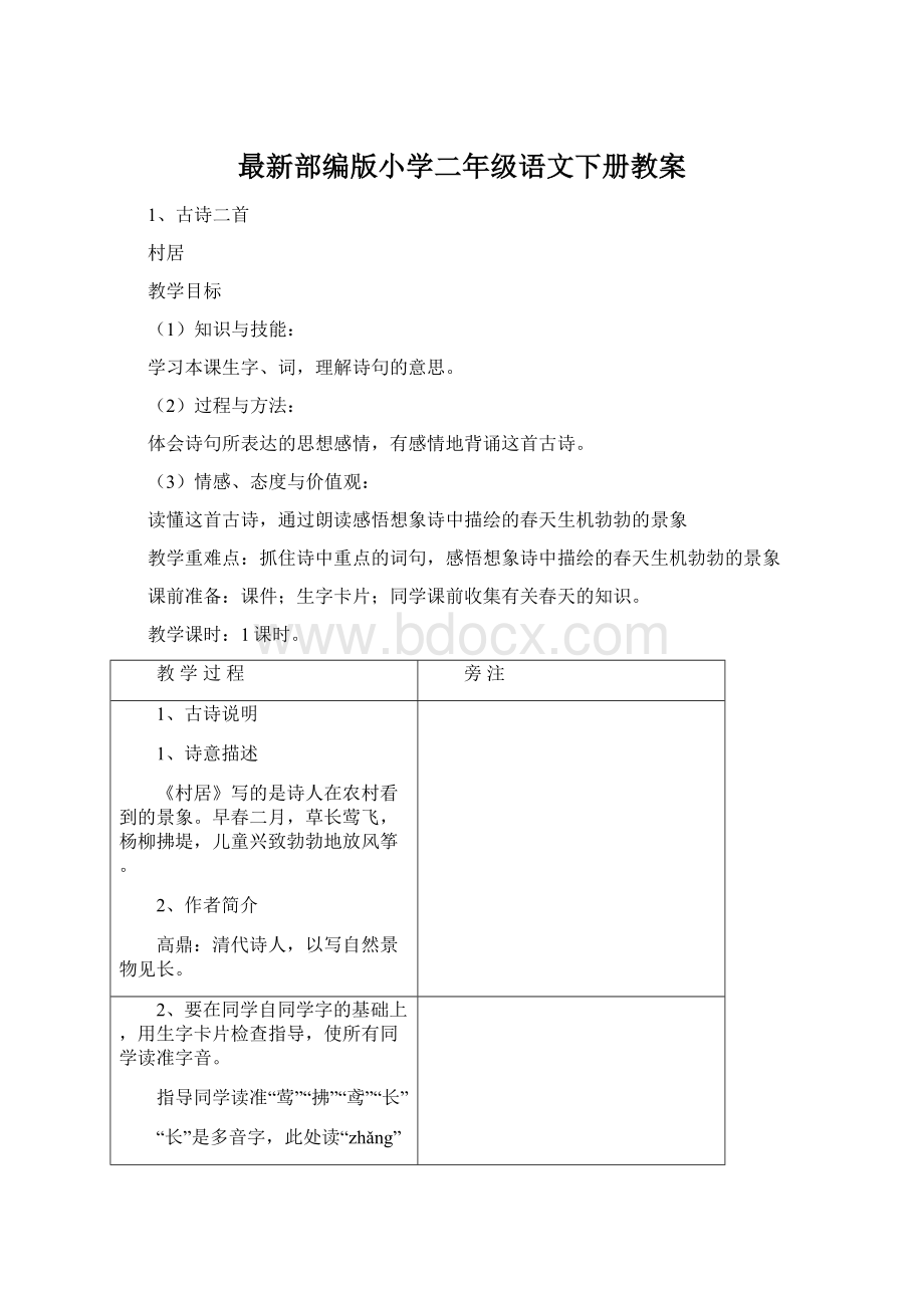 最新部编版小学二年级语文下册教案Word文档下载推荐.docx