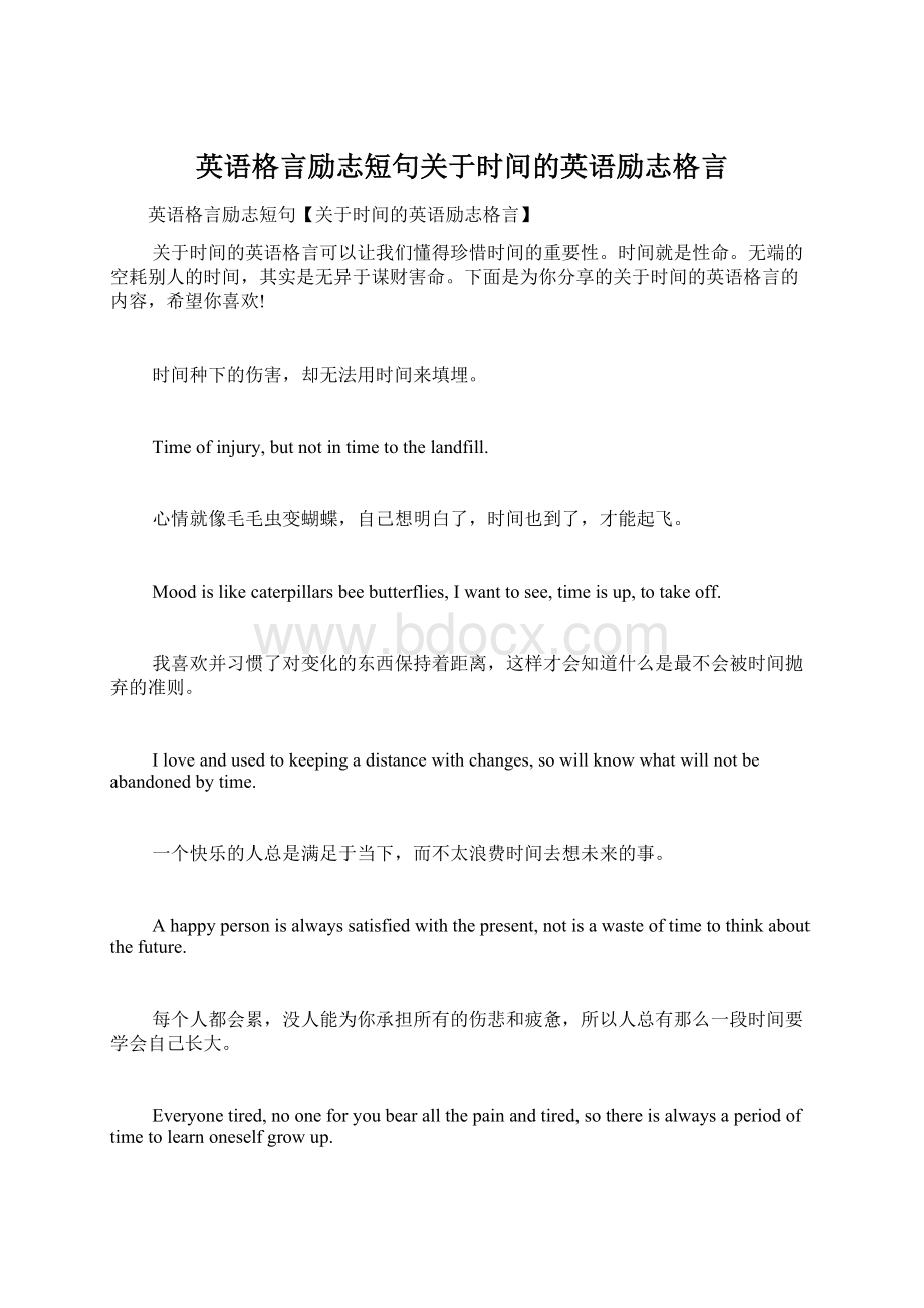 英语格言励志短句关于时间的英语励志格言Word文档格式.docx_第1页