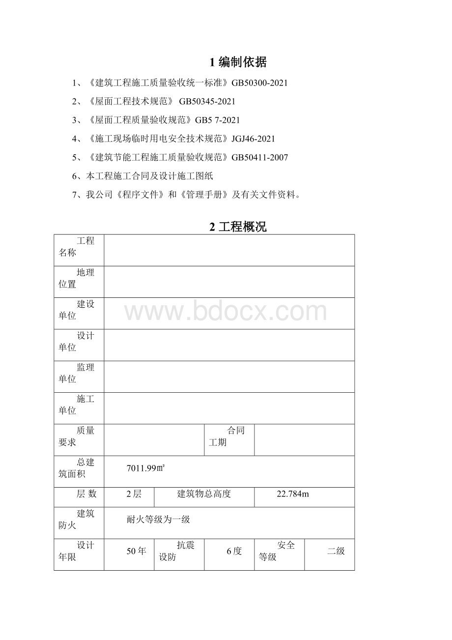 屋面PVC防水卷材施工方案完整Word格式文档下载.docx_第2页