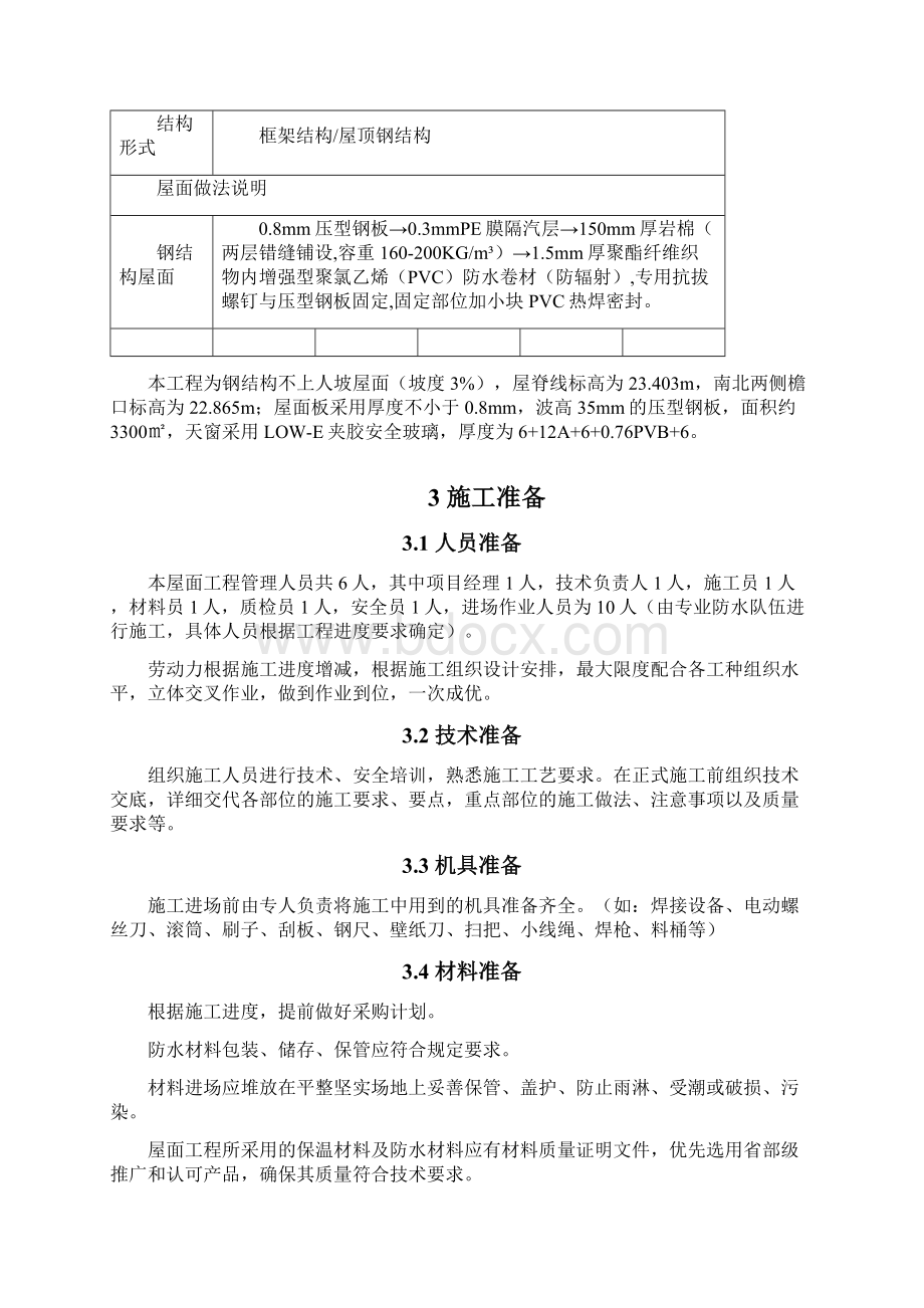 屋面PVC防水卷材施工方案完整Word格式文档下载.docx_第3页