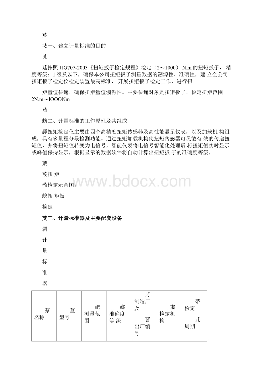 扭矩扳子检定装置计量标准技术报告.docx_第2页