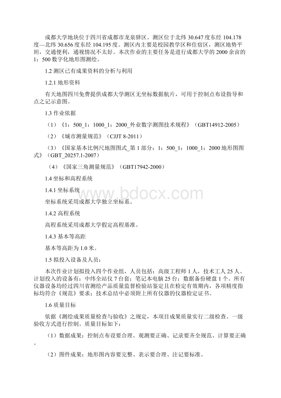 数字化成都大学1500基本地形图测绘技术设计书.docx_第2页