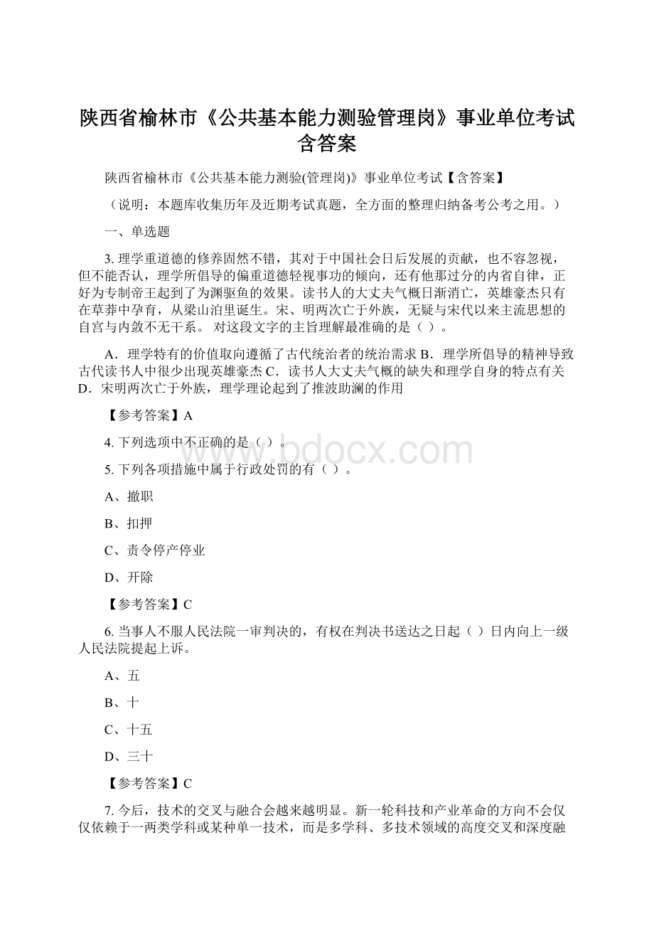 陕西省榆林市《公共基本能力测验管理岗》事业单位考试含答案.docx_第1页