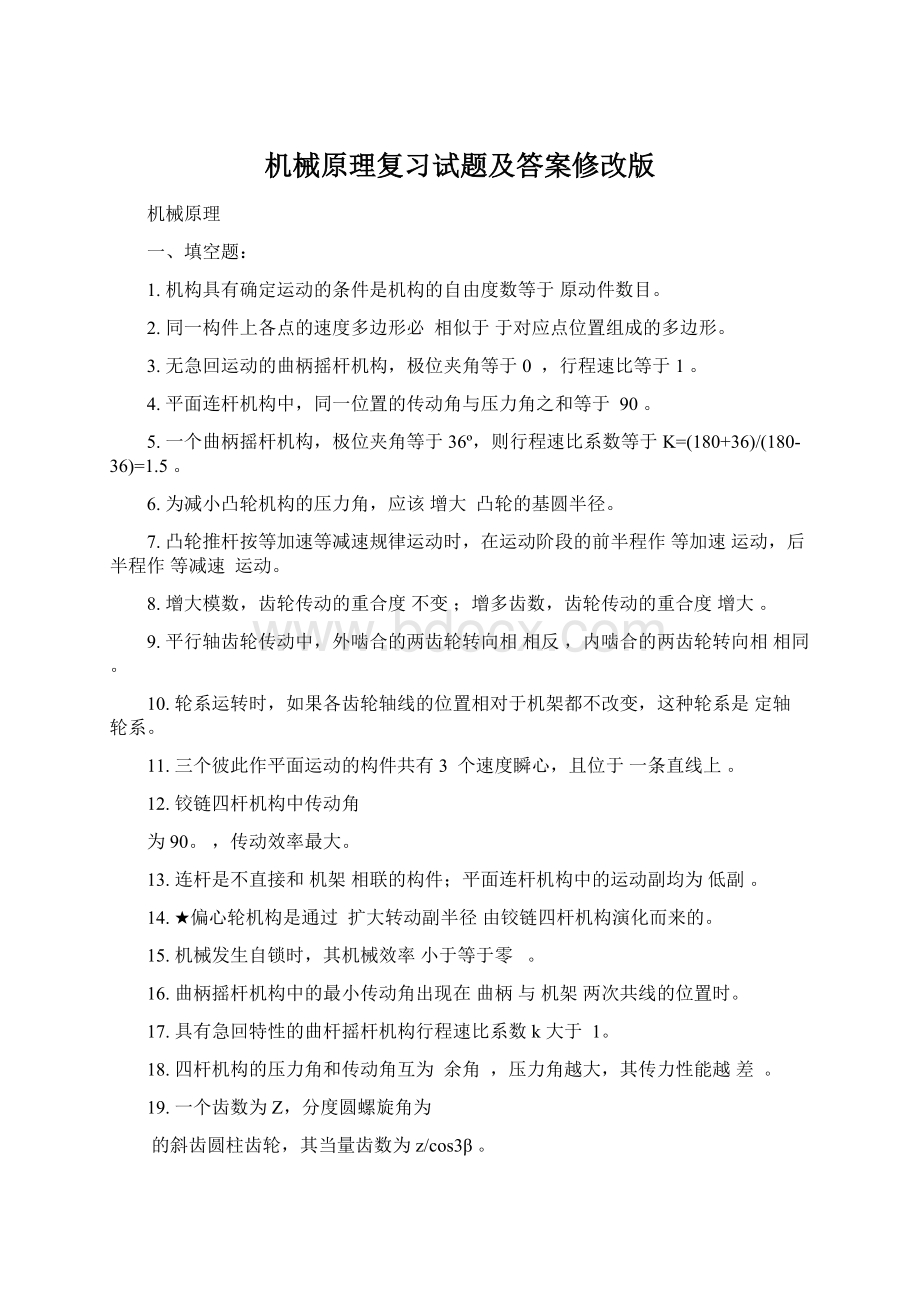 机械原理复习试题及答案修改版.docx_第1页