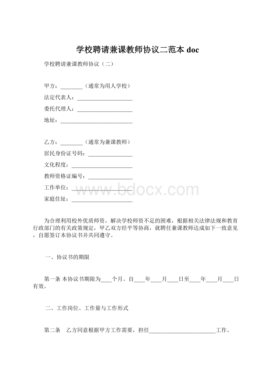 学校聘请兼课教师协议二范本doc.docx_第1页