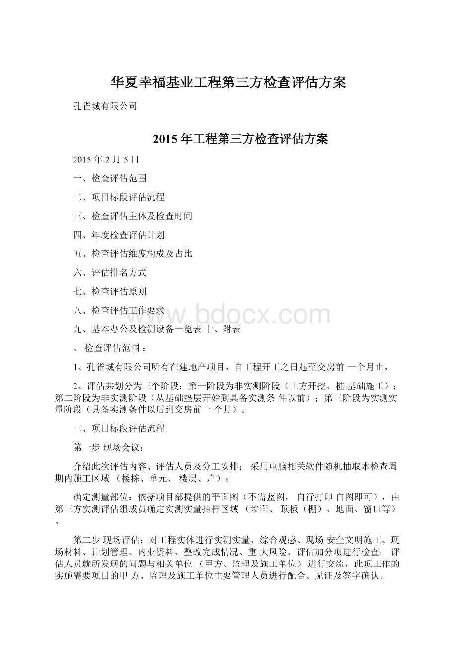 华夏幸福基业工程第三方检查评估方案.docx