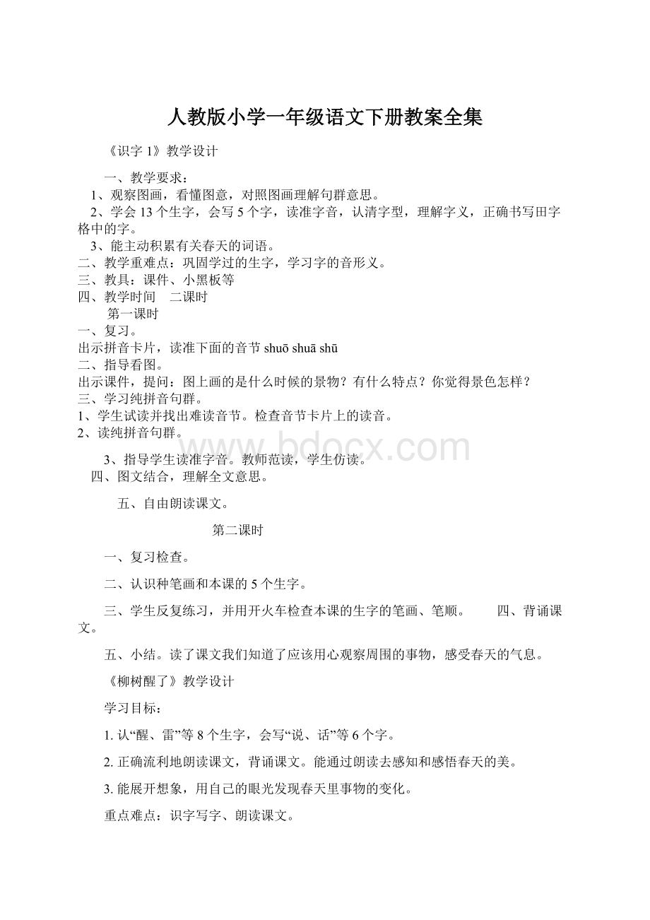 人教版小学一年级语文下册教案全集.docx_第1页