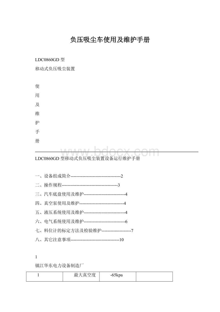 负压吸尘车使用及维护手册Word下载.docx