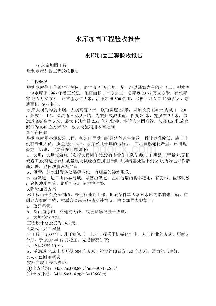 水库加固工程验收报告.docx