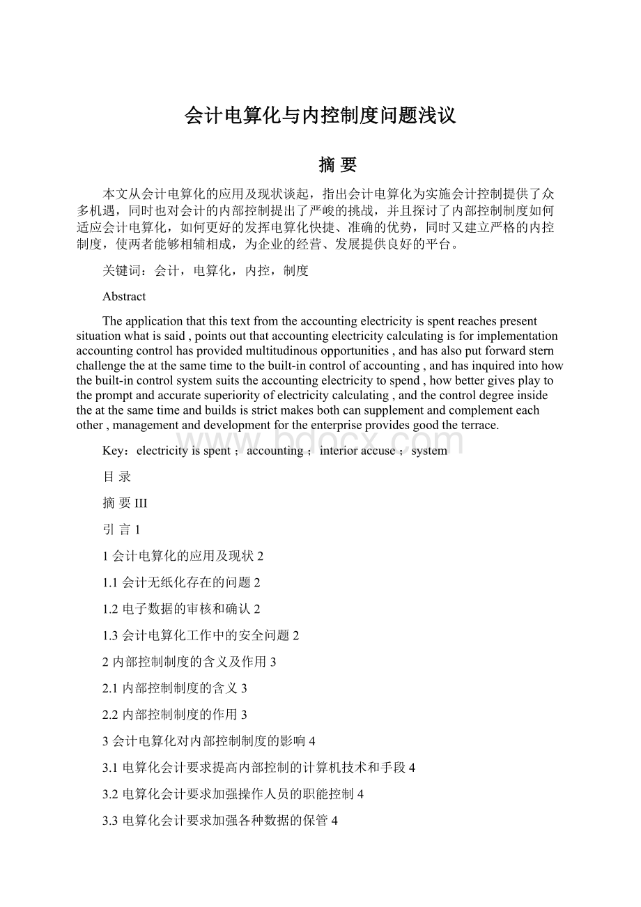 会计电算化与内控制度问题浅议Word格式文档下载.docx