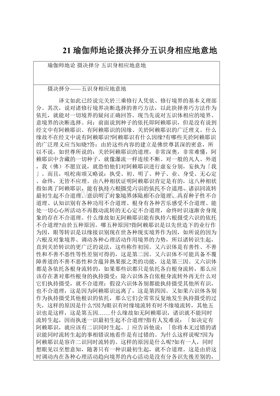 21瑜伽师地论摄决择分五识身相应地意地Word格式.docx