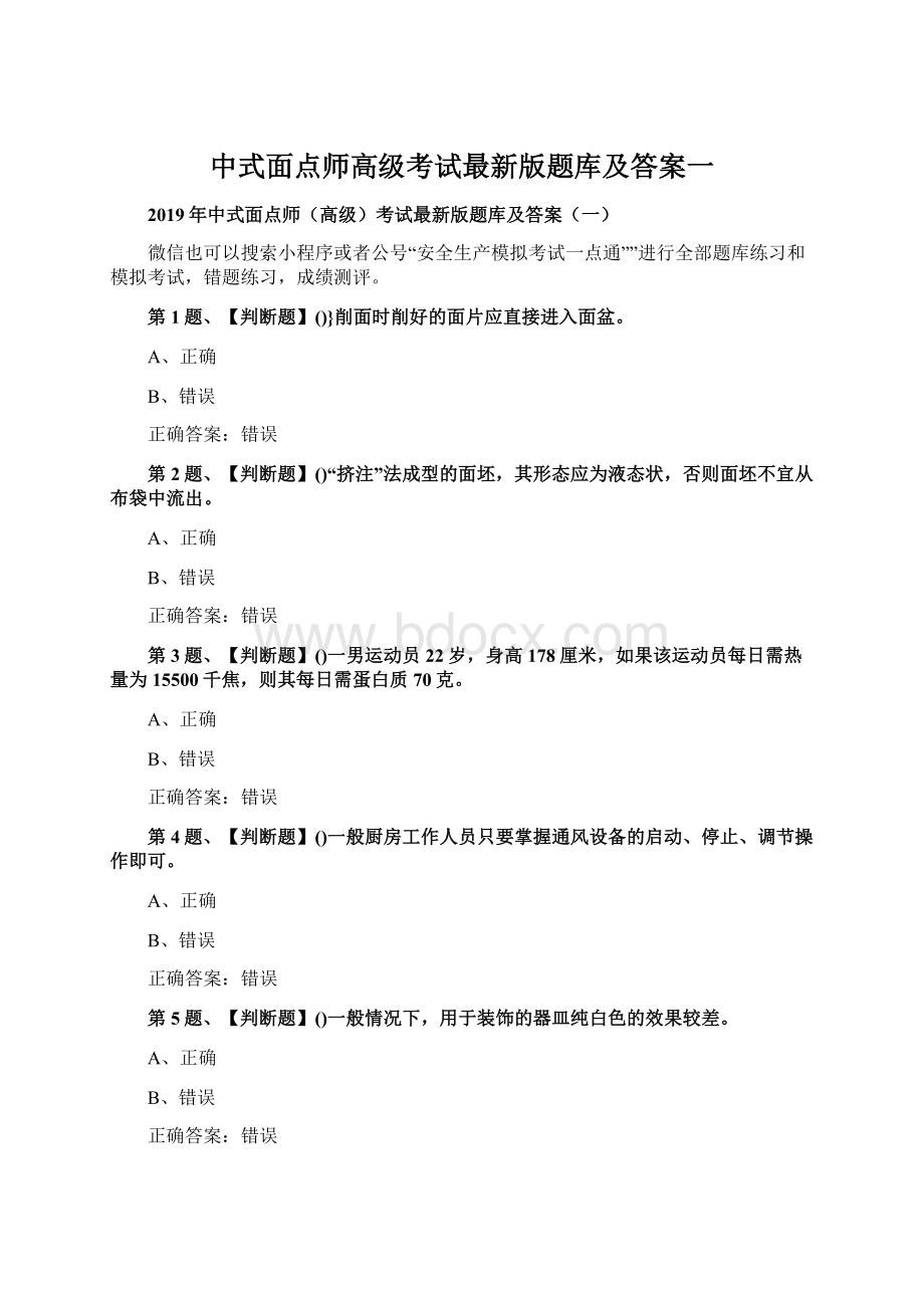 中式面点师高级考试最新版题库及答案一Word下载.docx