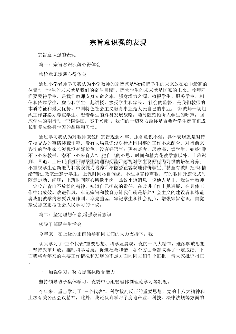 宗旨意识强的表现Word文档下载推荐.docx_第1页