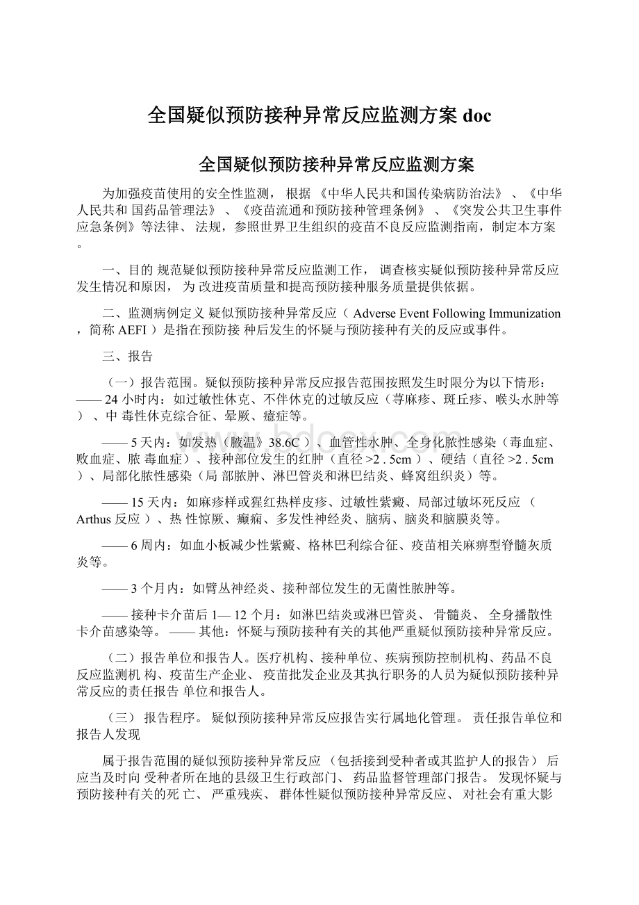 全国疑似预防接种异常反应监测方案doc.docx