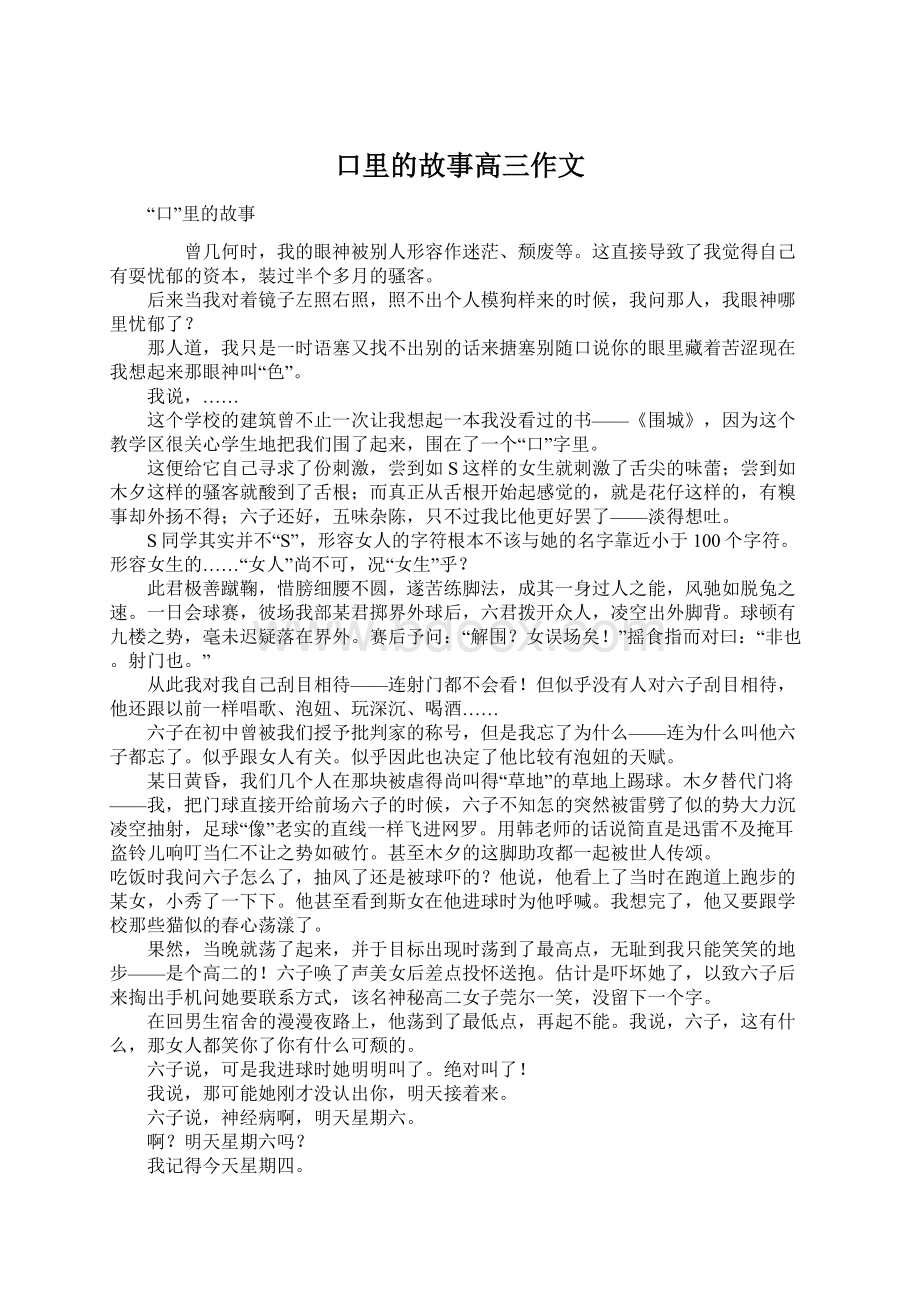 口里的故事高三作文Word文件下载.docx