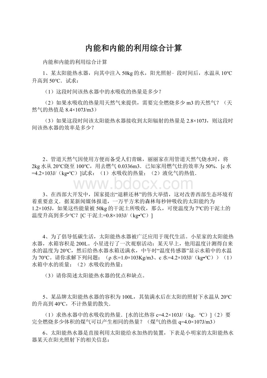 内能和内能的利用综合计算Word文件下载.docx_第1页