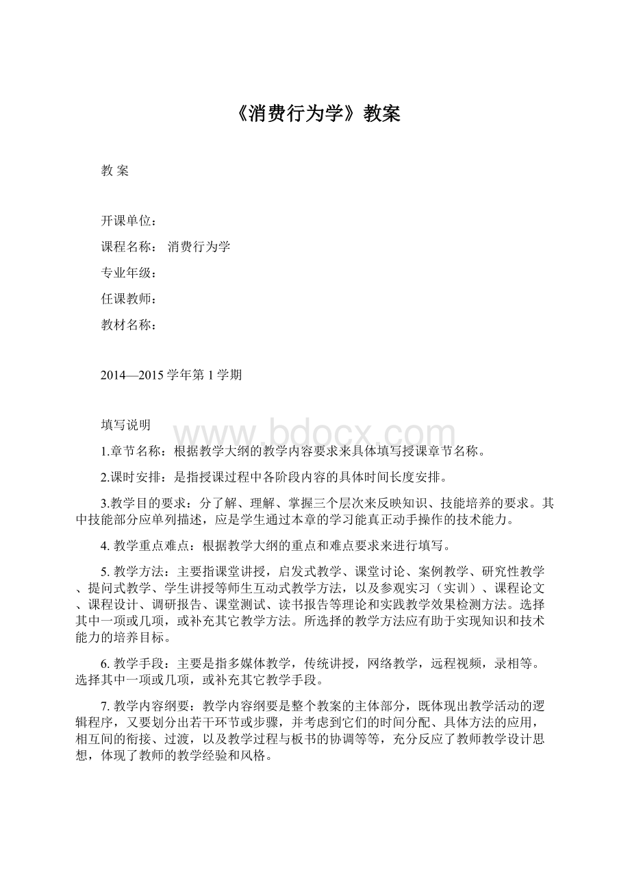 《消费行为学》教案.docx