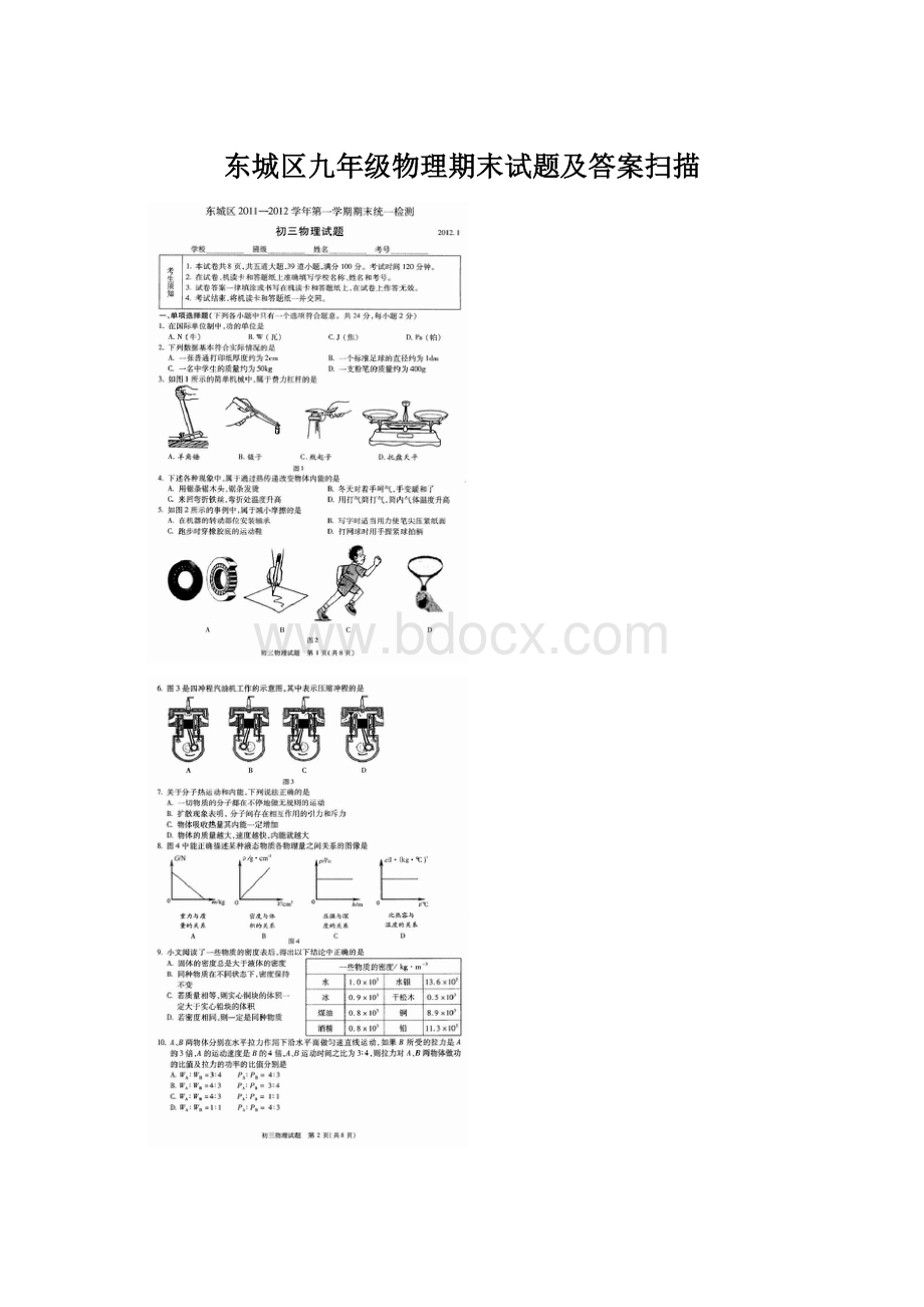 东城区九年级物理期末试题及答案扫描.docx