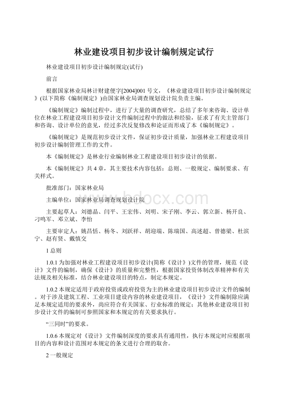 林业建设项目初步设计编制规定试行.docx_第1页