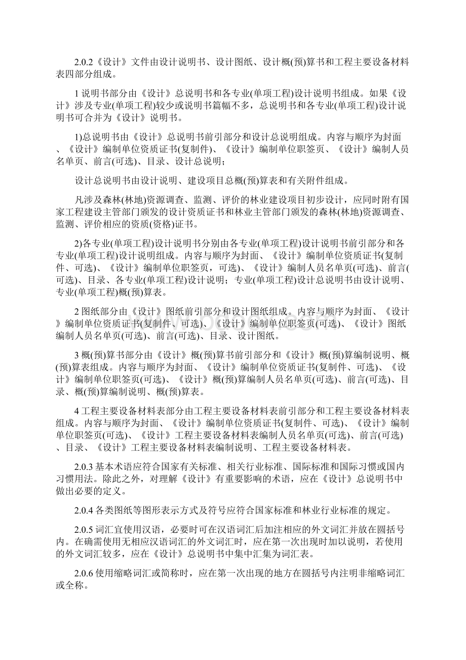 林业建设项目初步设计编制规定试行.docx_第2页