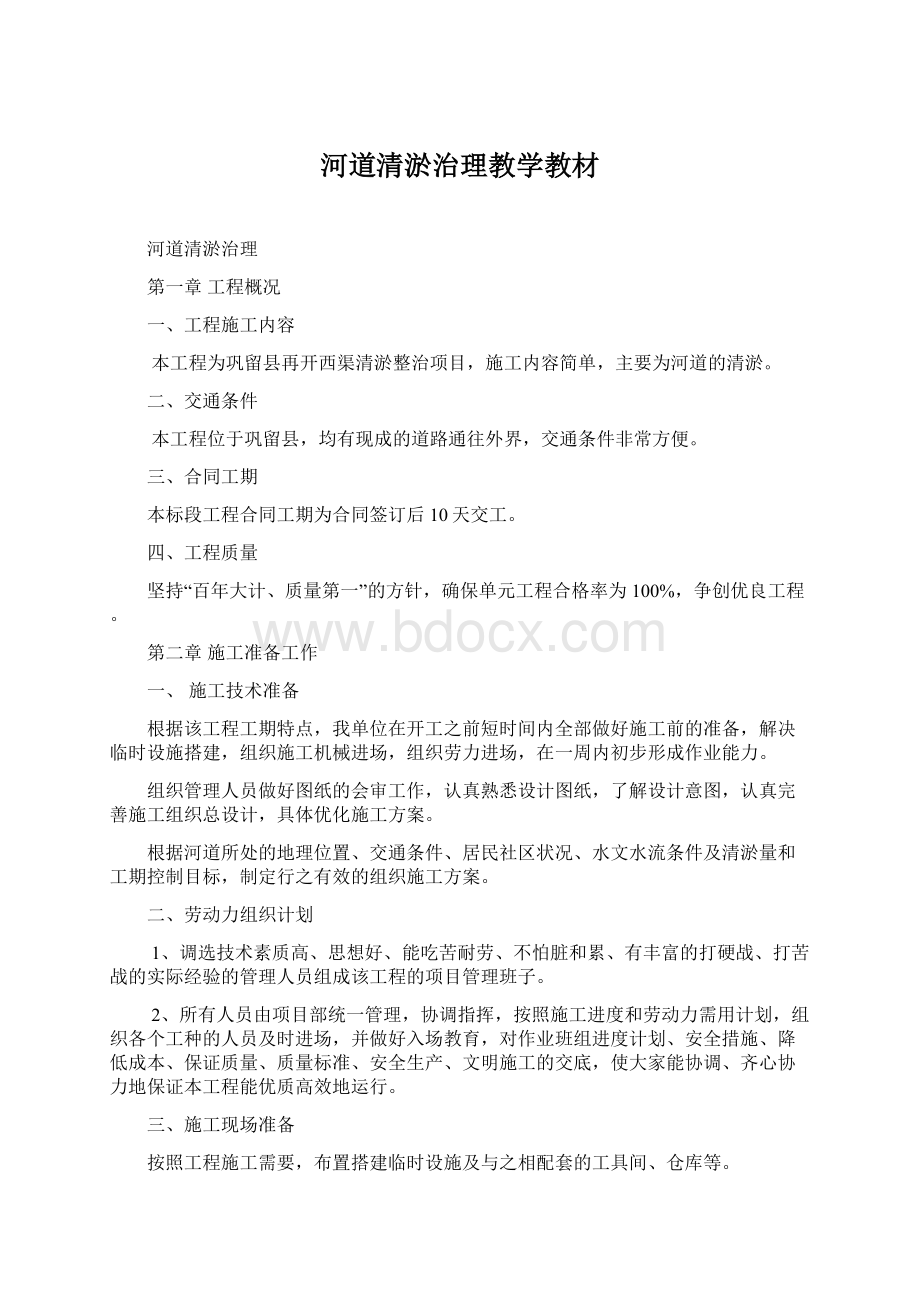 河道清淤治理教学教材文档格式.docx