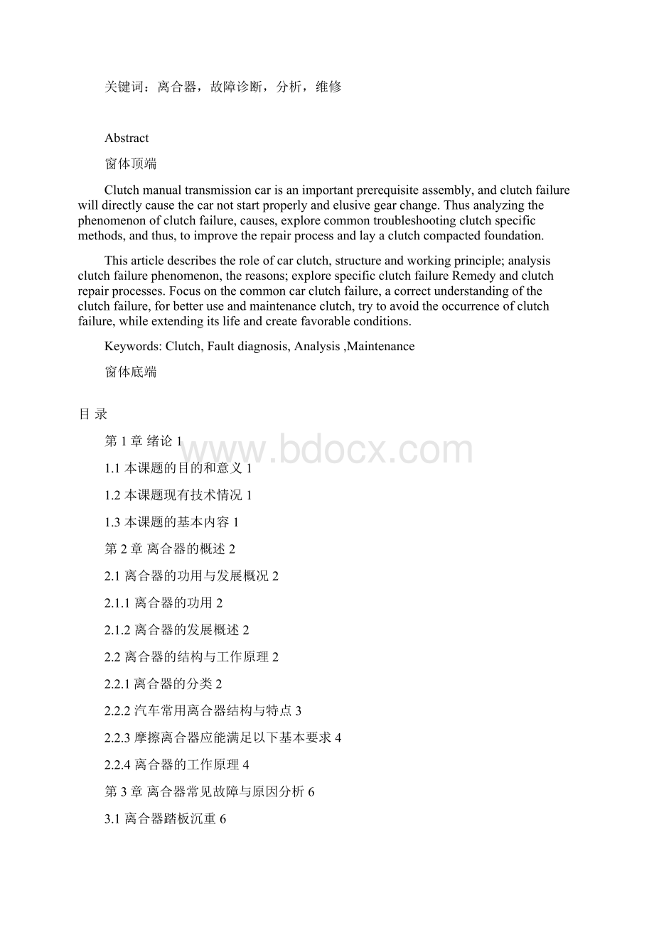 浅析离合器常见故障的诊断与排除解读Word格式.docx_第2页